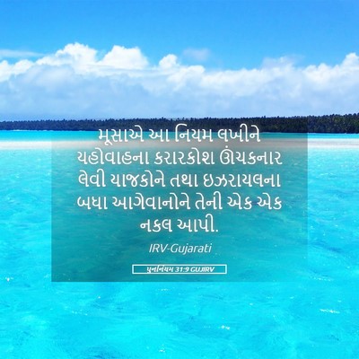 Picture 05 - પુનર્નિયમ 31:9 GUJIRV - મૂસાએ આ નિયમ લખીને - Bible Verse Picture