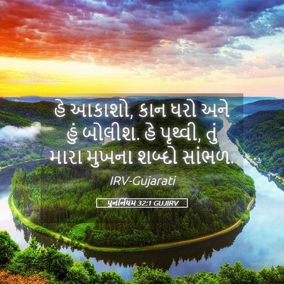 Picture 05 - પુનર્નિયમ 32:1 GUJIRV - હે આકાશો, કાન ધરો - Bible Verse Picture