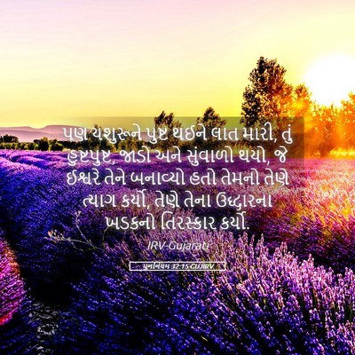 Picture 05 - પુનર્નિયમ 32:15 GUJIRV - પણ યશુરૂને પુષ્ટ - Bible Verse Picture