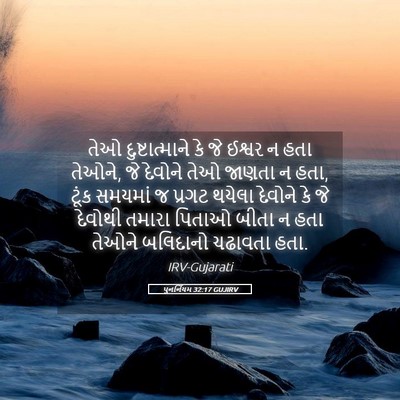 Picture 05 - પુનર્નિયમ 32:17 GUJIRV - તેઓ દુષ્ટાત્માને - Bible Verse Picture