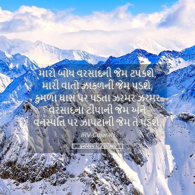 Picture 05 - પુનર્નિયમ 32:2 GUJIRV - મારો બોધ વરસાદની - Bible Verse Picture