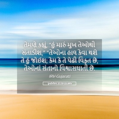 Picture 05 - પુનર્નિયમ 32:20 GUJIRV - તેમણે કહ્યું, “હું - Bible Verse Picture