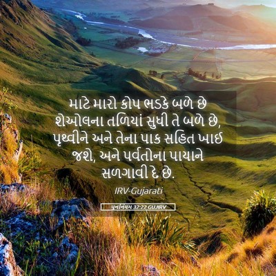 Picture 05 - પુનર્નિયમ 32:22 GUJIRV - માટે મારો કોપ ભડકે - Bible Verse Picture
