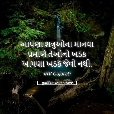 Picture 05 - પુનર્નિયમ 32:31 GUJIRV - આપણા શત્રુઓના - Bible Verse Picture