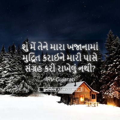 Picture 05 - પુનર્નિયમ 32:34 GUJIRV - શું મેં તેને મારા - Bible Verse Picture