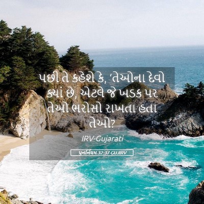 Picture 05 - પુનર્નિયમ 32:37 GUJIRV - પછી તે કહેશે કે, - Bible Verse Picture