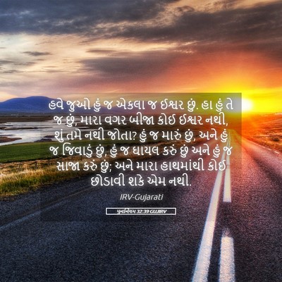 Picture 05 - પુનર્નિયમ 32:39 GUJIRV - હવે જુઓ હું જ એકલા - Bible Verse Picture