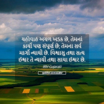 Picture 05 - પુનર્નિયમ 32:4 GUJIRV - યહોવાહ અચળ ખડક છે, - Bible Verse Picture