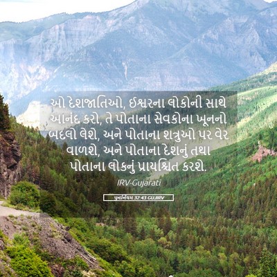 Picture 05 - પુનર્નિયમ 32:43 GUJIRV - ઓ દેશજાતિઓ, - Bible Verse Picture