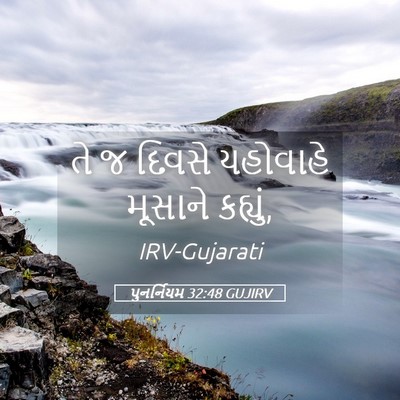Picture 05 - પુનર્નિયમ 32:48 GUJIRV - તે જ દિવસે યહોવાહે - Bible Verse Picture