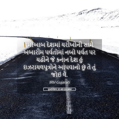 Picture 05 - પુનર્નિયમ 32:49 GUJIRV - “મોઆબ દેશમાં - Bible Verse Picture