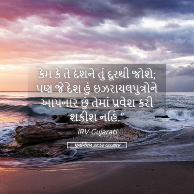 Picture 05 - પુનર્નિયમ 32:52 GUJIRV - કેમ કે તે દેશને તું - Bible Verse Picture