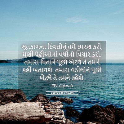 Picture 05 - પુનર્નિયમ 32:7 GUJIRV - ભૂતકાળના દિવસોનું - Bible Verse Picture
