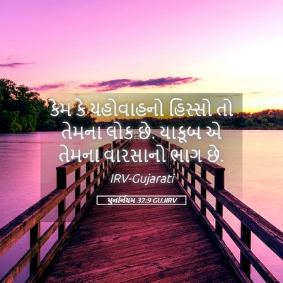 Picture 05 - પુનર્નિયમ 32:9 GUJIRV - કેમ કે યહોવાહનો - Bible Verse Picture