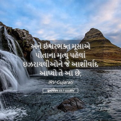 Picture 05 - પુનર્નિયમ 33:1 GUJIRV - અને ઈશ્વરભક્ત - Bible Verse Picture