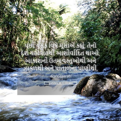 Picture 05 - પુનર્નિયમ 33:13 GUJIRV - પછી યૂસફ વિષે - Bible Verse Picture