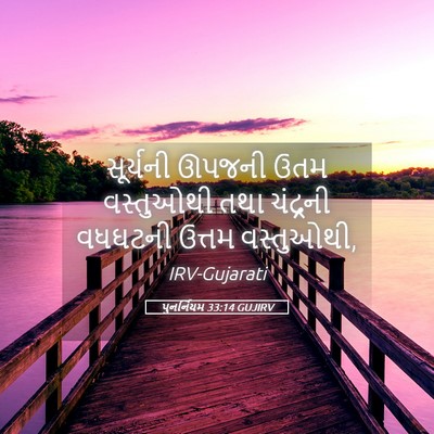 Picture 05 - પુનર્નિયમ 33:14 GUJIRV - સૂર્યની ઊપજની ઉતમ - Bible Verse Picture