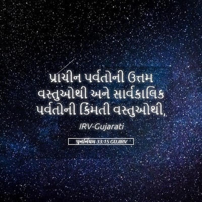 Picture 05 - પુનર્નિયમ 33:15 GUJIRV - પ્રાચીન પર્વતોની - Bible Verse Picture