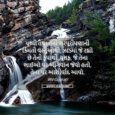 Picture 05 - પુનર્નિયમ 33:16 GUJIRV - પૃથ્વી તથા તેની - Bible Verse Picture