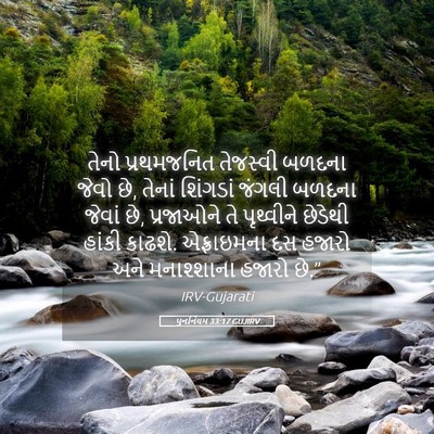 Picture 05 - પુનર્નિયમ 33:17 GUJIRV - તેનો પ્રથમજનિત - Bible Verse Picture