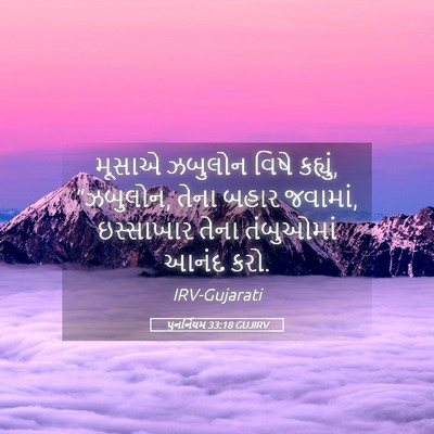 Picture 05 - પુનર્નિયમ 33:18 GUJIRV - મૂસાએ ઝબુલોન વિષે - Bible Verse Picture