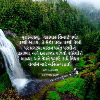 Picture 05 - પુનર્નિયમ 33:2 GUJIRV - મૂસાએ કહ્યું, - Bible Verse Picture