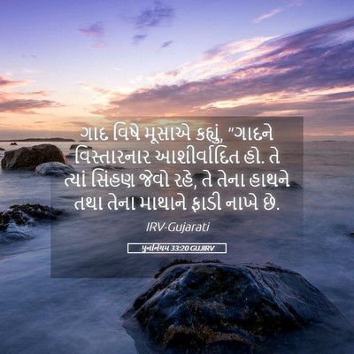 Picture 05 - પુનર્નિયમ 33:20 GUJIRV - ગાદ વિષે મૂસાએ - Bible Verse Picture