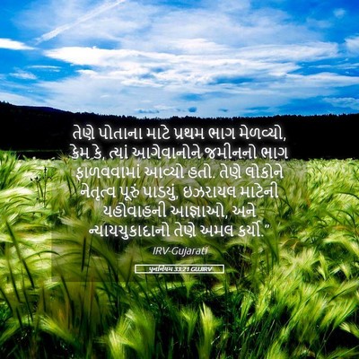 Picture 05 - પુનર્નિયમ 33:21 GUJIRV - તેણે પોતાના માટે - Bible Verse Picture