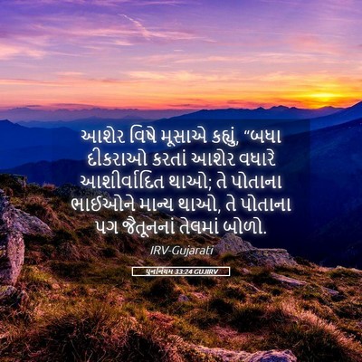 Picture 05 - પુનર્નિયમ 33:24 GUJIRV - આશેર વિષે મૂસાએ - Bible Verse Picture