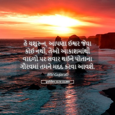 Picture 05 - પુનર્નિયમ 33:26 GUJIRV - હે યશુરૂન, આપણા - Bible Verse Picture