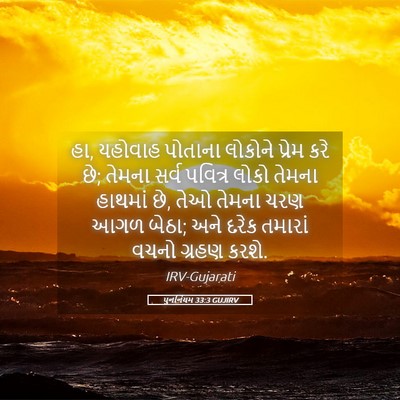 Picture 05 - પુનર્નિયમ 33:3 GUJIRV - હા, યહોવાહ પોતાના - Bible Verse Picture