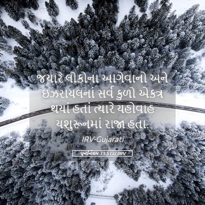 Picture 05 - પુનર્નિયમ 33:5 GUJIRV - જયારે લોકોના - Bible Verse Picture