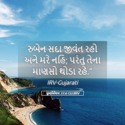 Picture 05 - પુનર્નિયમ 33:6 GUJIRV - રુબેન સદા જીવંત - Bible Verse Picture