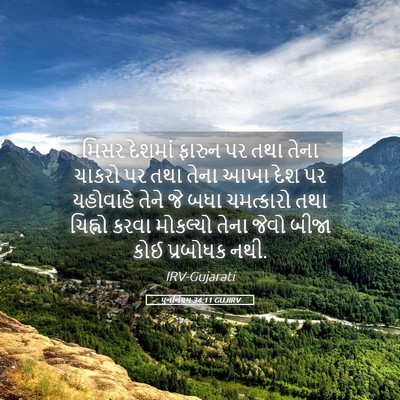 Picture 05 - પુનર્નિયમ 34:11 GUJIRV - મિસર દેશમાં ફારુન - Bible Verse Picture