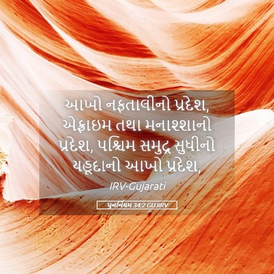 Picture 05 - પુનર્નિયમ 34:2 GUJIRV - આખો નફતાલીનો - Bible Verse Picture