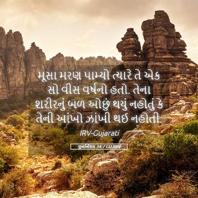 Picture 05 - પુનર્નિયમ 34:7 GUJIRV - મૂસા મરણ પામ્યો - Bible Verse Picture