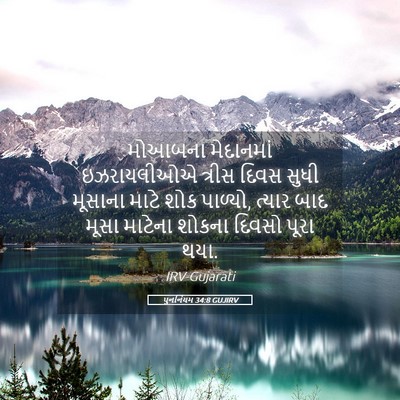 Picture 05 - પુનર્નિયમ 34:8 GUJIRV - મોઆબના મેદાનમાં - Bible Verse Picture