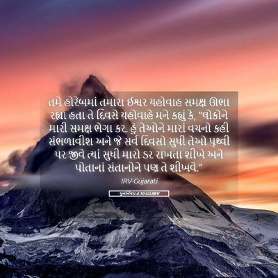 Picture 05 - પુનર્નિયમ 4:10 GUJIRV - તમે હોરેબમાં - Bible Verse Picture