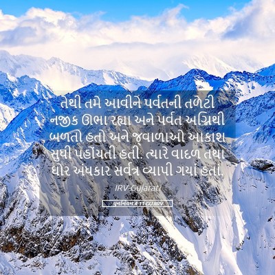 Picture 05 - પુનર્નિયમ 4:11 GUJIRV - તેથી તમે આવીને - Bible Verse Picture