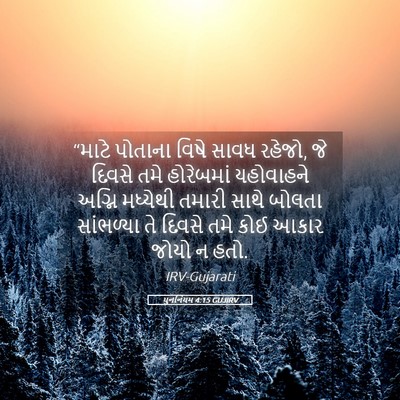Picture 05 - પુનર્નિયમ 4:15 GUJIRV - “માટે પોતાના વિષે - Bible Verse Picture