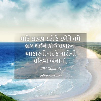 Picture 05 - પુનર્નિયમ 4:16 GUJIRV - માટે સાવધ રહો કે - Bible Verse Picture