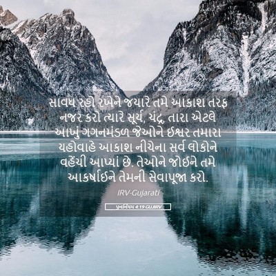 Picture 05 - પુનર્નિયમ 4:19 GUJIRV - સાવધ રહો રખેને - Bible Verse Picture