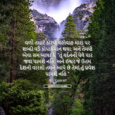 Picture 05 - પુનર્નિયમ 4:21 GUJIRV - વળી તમારે કારણે - Bible Verse Picture