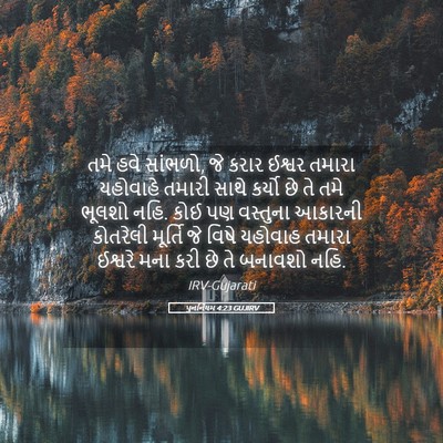 Picture 05 - પુનર્નિયમ 4:23 GUJIRV - તમે હવે સાંભળો, જે - Bible Verse Picture