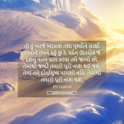 Picture 05 - પુનર્નિયમ 4:26 GUJIRV - તો હું આજે આકાશ તથા - Bible Verse Picture
