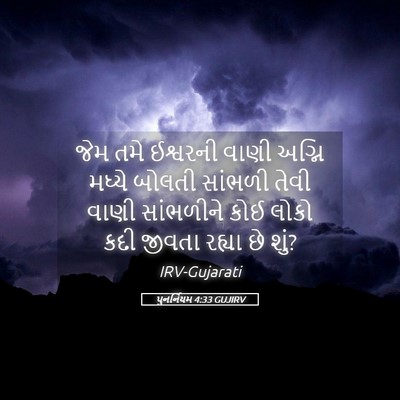 Picture 05 - પુનર્નિયમ 4:33 GUJIRV - જેમ તમે ઈશ્વરની - Bible Verse Picture
