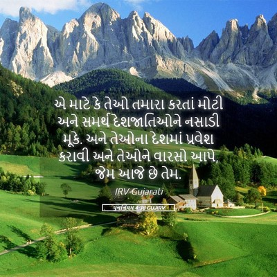 Picture 05 - પુનર્નિયમ 4:38 GUJIRV - એ માટે કે તેઓ તમારા - Bible Verse Picture