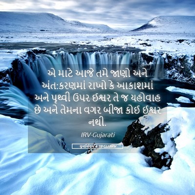 Picture 05 - પુનર્નિયમ 4:39 GUJIRV - એ માટે આજે તમે જાણો - Bible Verse Picture