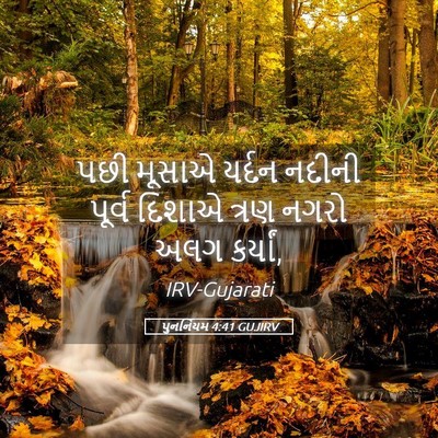 Picture 05 - પુનર્નિયમ 4:41 GUJIRV - પછી મૂસાએ યર્દન - Bible Verse Picture