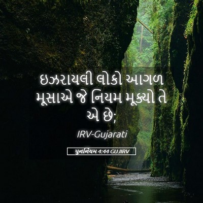 Picture 05 - પુનર્નિયમ 4:44 GUJIRV - ઇઝરાયલી લોકો આગળ - Bible Verse Picture